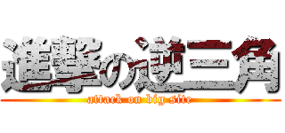 進撃の逆三角 (attack on big site)