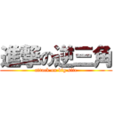 進撃の逆三角 (attack on big site)