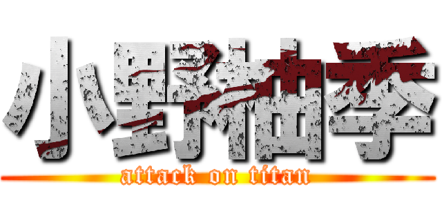 小野柚季 (attack on titan)