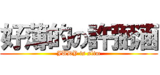 好薄的の許弼涵 (JUDY is slim)