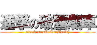 進撃の破舊爛車 (attack on old Car(Train))