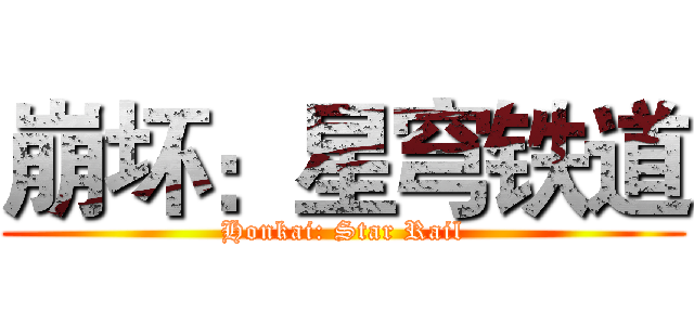 崩坏：星穹铁道 (Honkai: Star Rail)