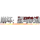 崩坏：星穹铁道 (Honkai: Star Rail)