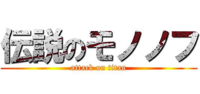 伝説のモノノフ (attack on titan)