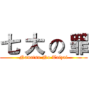 七 大 の 罪 (Nanatsu No Taizai)