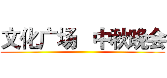文化广场   中秋晚会 ()