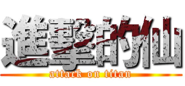 進擊的仙 (attack on titan)