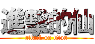進擊的仙 (attack on titan)