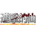 進擊的仙 (attack on titan)