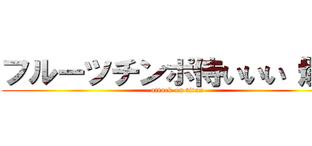 フルーツチンポ侍いいい「爆」 (attack on titan)