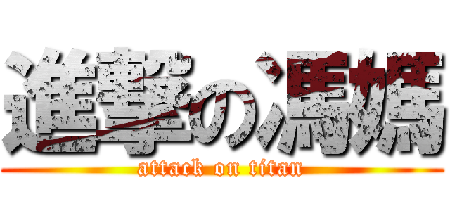 進撃の馮媽 (attack on titan)