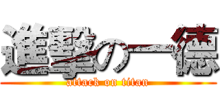 進擊の一德 (attack on titan)