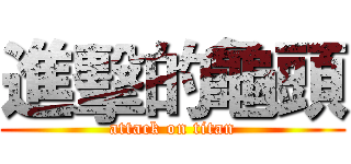 進擊的龜頭 (attack on titan)