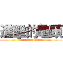 進擊的龜頭 (attack on titan)