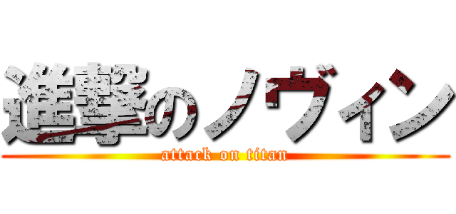 進撃のノヴィン (attack on titan)