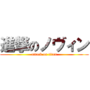 進撃のノヴィン (attack on titan)