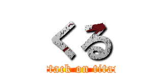 くる (attack on titan)