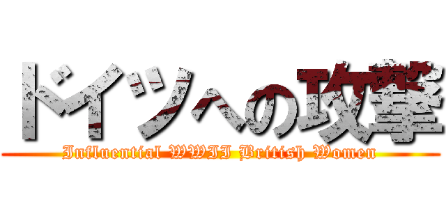 ドイツへの攻撃 (Influential WWII British Women)