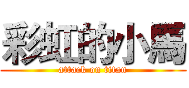 彩虹的小馬 (attack on titan)