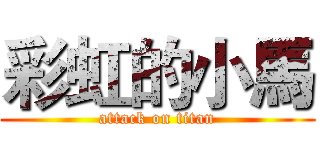 彩虹的小馬 (attack on titan)