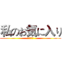 私のお気に入り (瑪德諾好帥)
