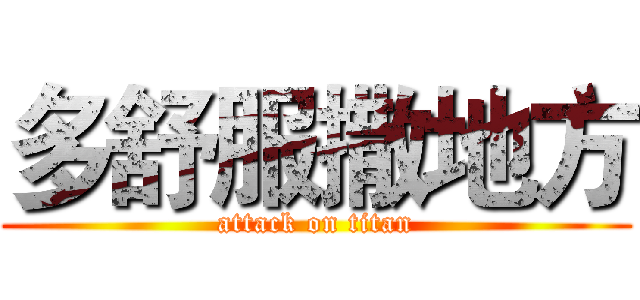 多舒服撒地方 (attack on titan)