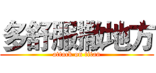 多舒服撒地方 (attack on titan)