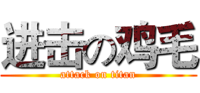 进击の鸡毛 (attack on titan)
