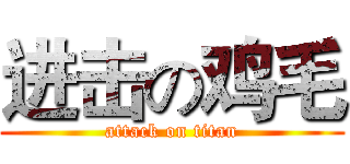 进击の鸡毛 (attack on titan)