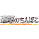 進撃のちんぽこ (JAMBO  TANISHI)