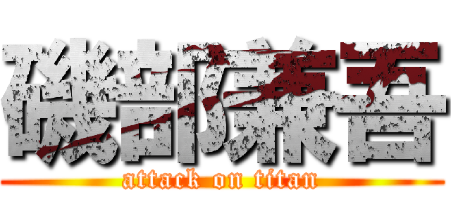 磯部兼吾 (attack on titan)