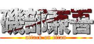 磯部兼吾 (attack on titan)