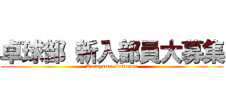 卓球部 新入部員大募集 (Katayama-Gakuenn)