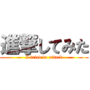 進撃してみた ( I tried to attack )