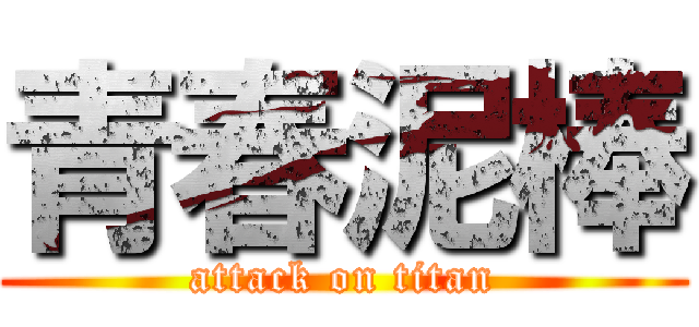 青春泥棒 (attack on titan)