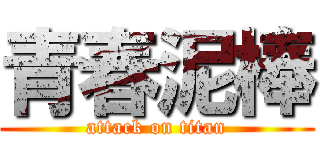 青春泥棒 (attack on titan)