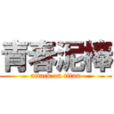 青春泥棒 (attack on titan)