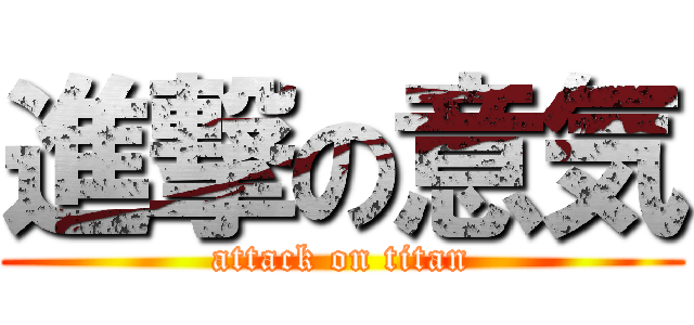 進撃の意気 (attack on titan)