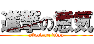 進撃の意気 (attack on titan)