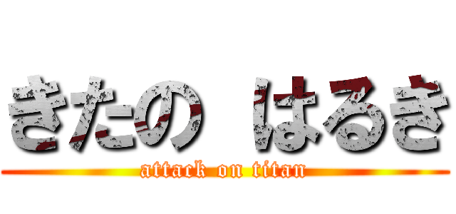 きたの はるき (attack on titan)