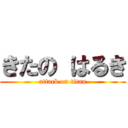 きたの はるき (attack on titan)