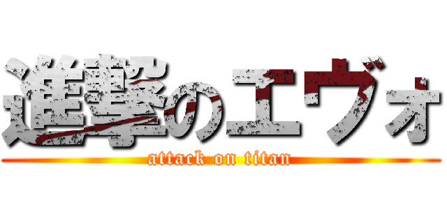 進撃のエヴォ (attack on titan)