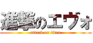 進撃のエヴォ (attack on titan)