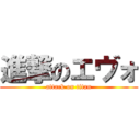 進撃のエヴォ (attack on titan)