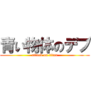 青い物体のデブ (attack on titan)