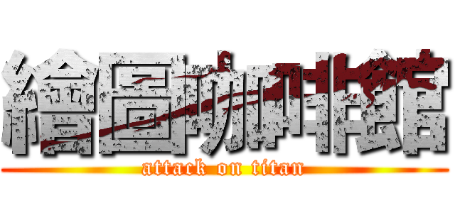 繪圖咖啡館 (attack on titan)