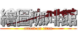 繪圖咖啡館 (attack on titan)