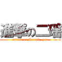 進撃の二瑶 (attack on Second, yao)