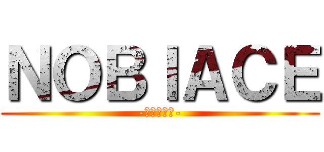 ＮＯＢＩＡＣＥ (-ノビエース-)