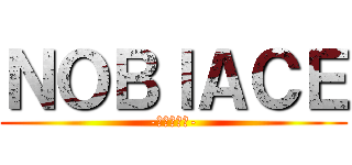 ＮＯＢＩＡＣＥ (-ノビエース-)